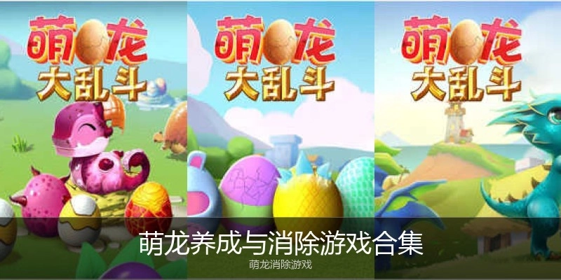 萌龙养成与消除游戏合集