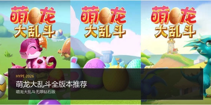 萌龙大乱斗全版本推荐