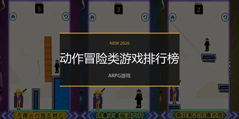 动作冒险类游戏排行榜