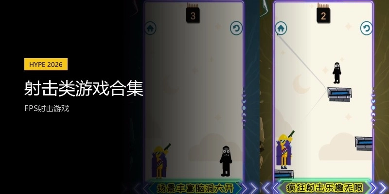 射击类游戏合集