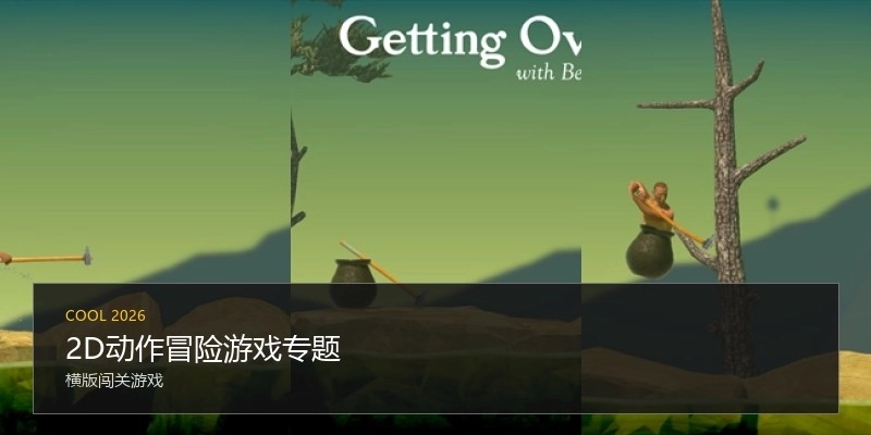 2D动作冒险游戏专题