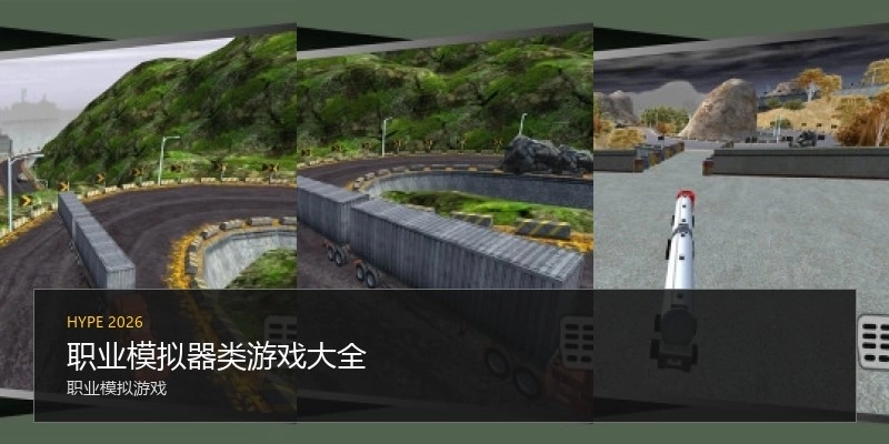 职业模拟器类游戏大全