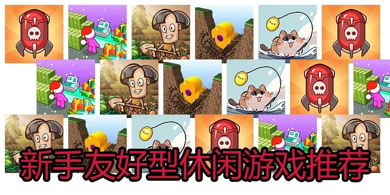 新手友好型休闲游戏推荐