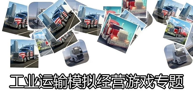 工业运输模拟经营游戏专题