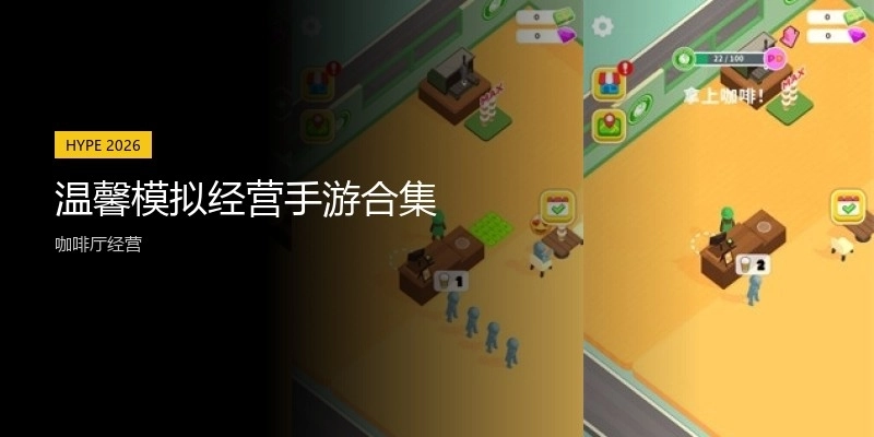 温馨模拟经营手游合集