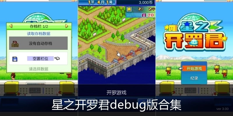 星之开罗君debug版合集