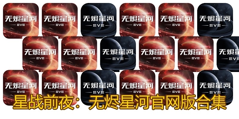 星战前夜：无烬星河官网版合集
