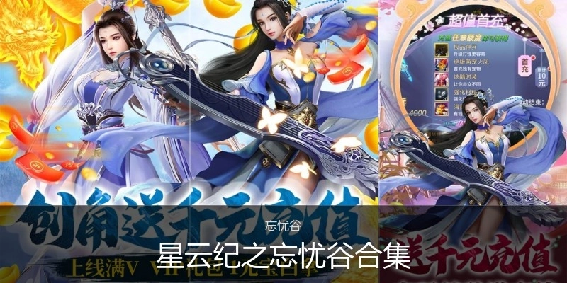 星云纪之忘忧谷合集