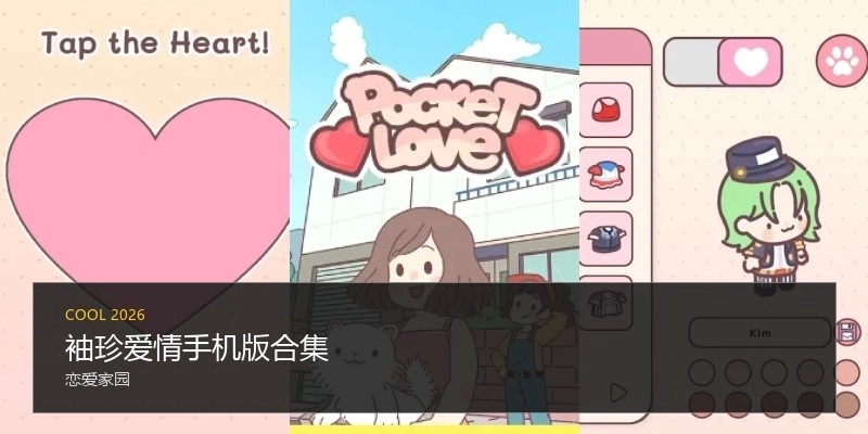 袖珍爱情手机版合集