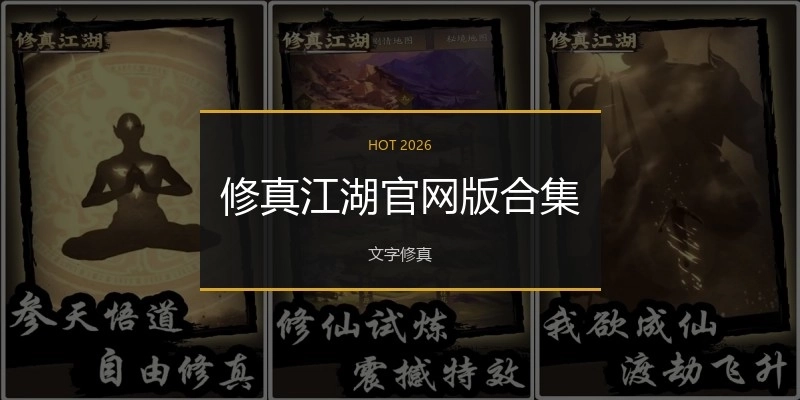 修真江湖官网版合集