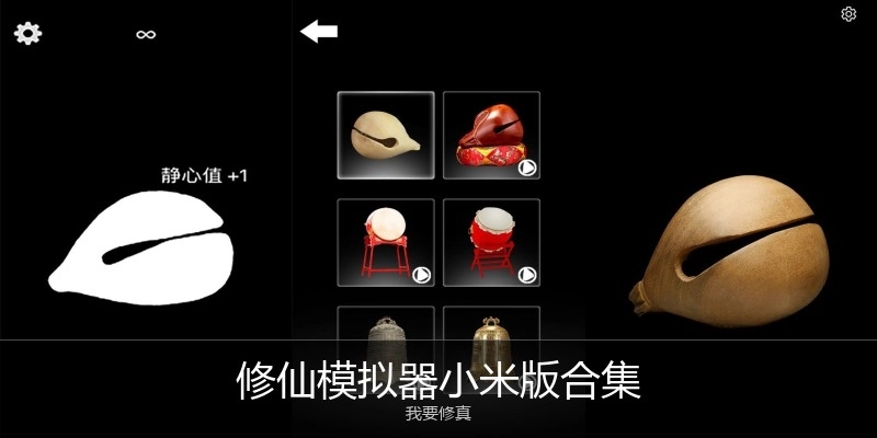 修仙模拟器小米版合集