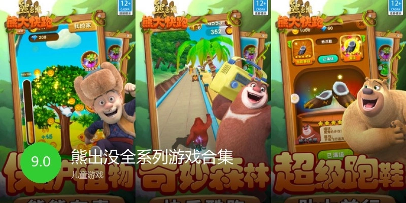 熊出没全系列游戏合集