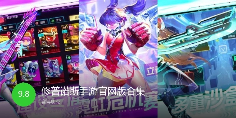 修普诺斯手游官网版合集