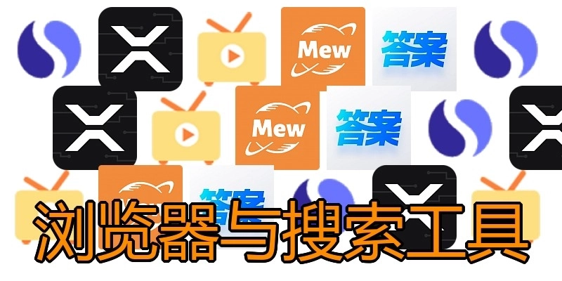 浏览器与搜索工具