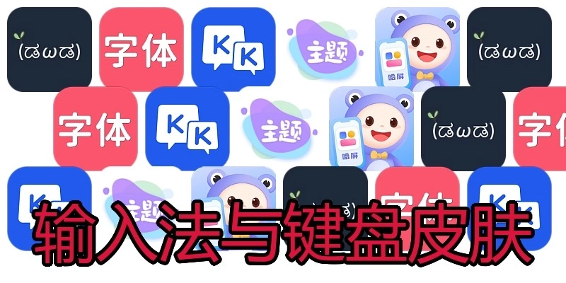 输入法与键盘皮肤