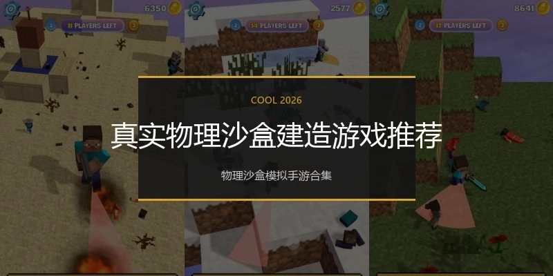 真实物理沙盒建造游戏推荐
