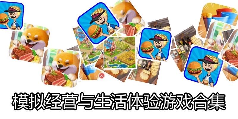 模拟经营与生活体验游戏合集