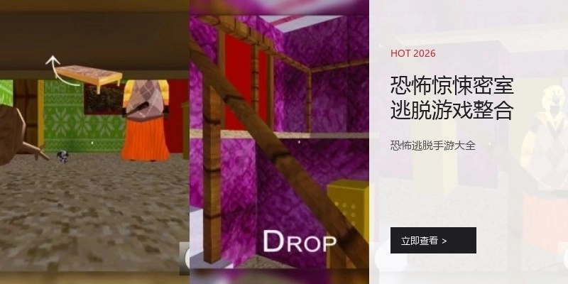 恐怖惊悚密室逃脱游戏整合