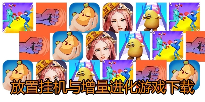 放置挂机与增量进化游戏下载