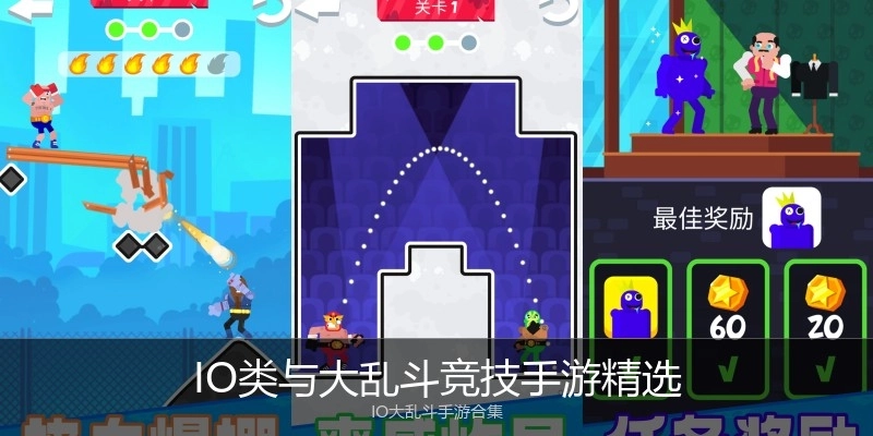 IO类与大乱斗竞技手游精选