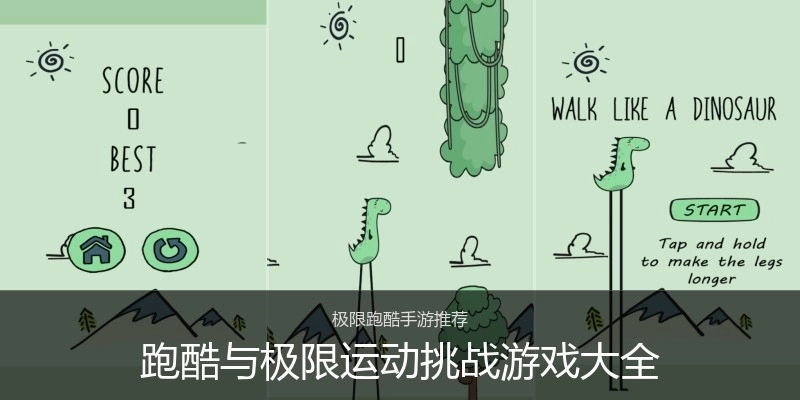 跑酷与极限运动挑战游戏大全