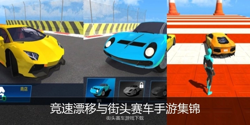 竞速漂移与街头赛车手游集锦