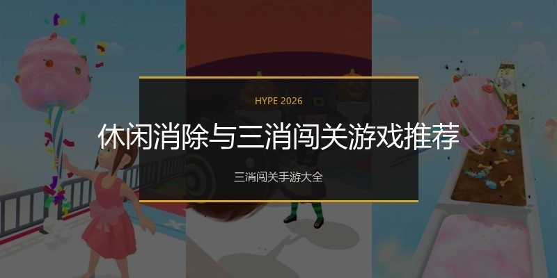 休闲消除与三消闯关游戏推荐