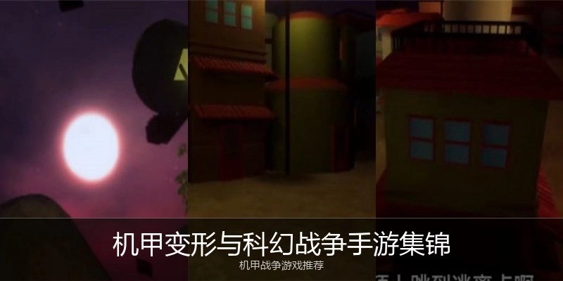 机甲变形与科幻战争手游集锦