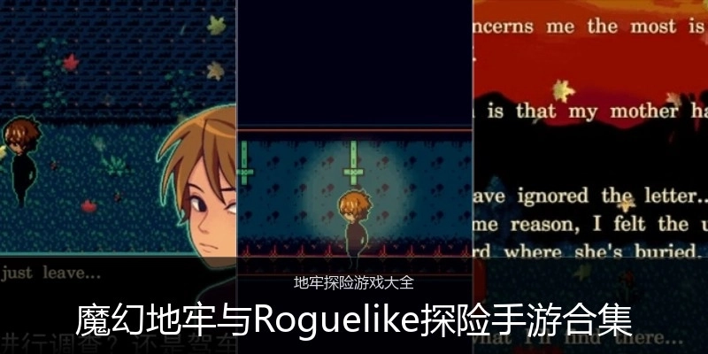 魔幻地牢与Roguelike探险手游合集