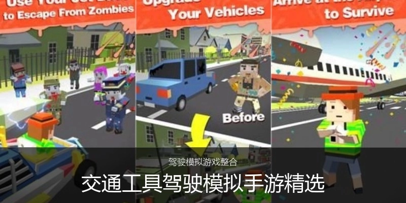 交通工具驾驶模拟手游精选