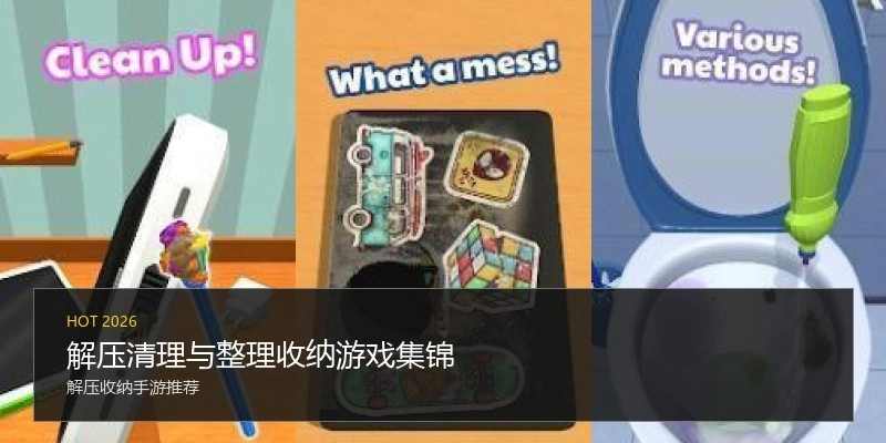 解压清理与整理收纳游戏集锦