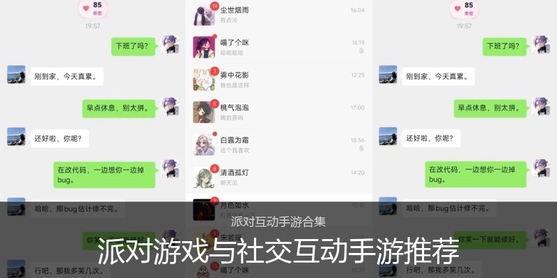 派对游戏与社交互动手游推荐