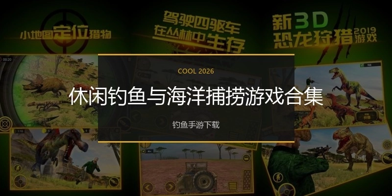 休闲钓鱼与海洋捕捞游戏合集