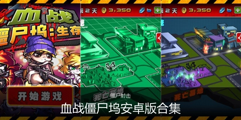 血战僵尸坞安卓版合集