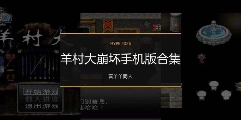 羊村大崩坏手机版合集