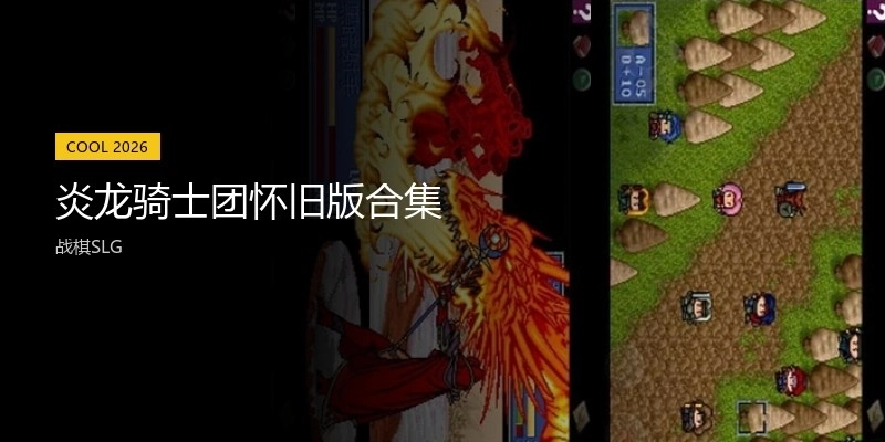 炎龙骑士团怀旧版合集