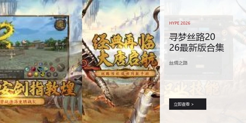 寻梦丝路2026最新版合集