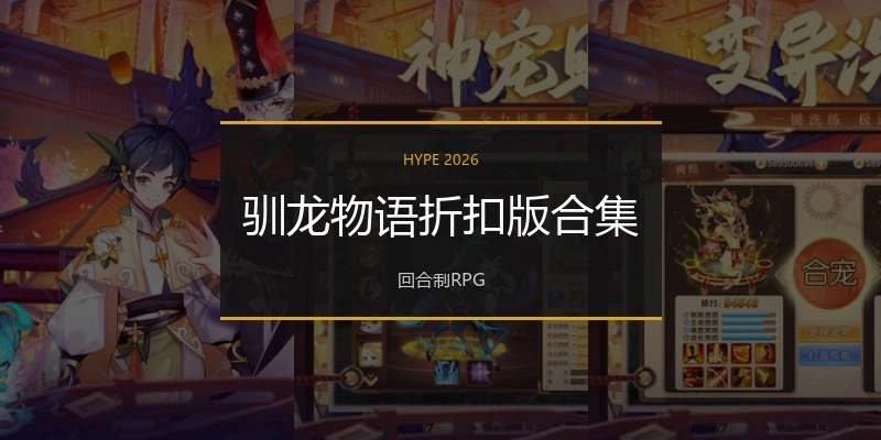 驯龙物语折扣版合集