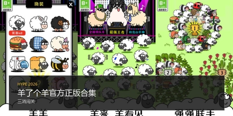 羊了个羊官方正版合集