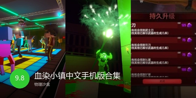 血染小镇中文手机版合集