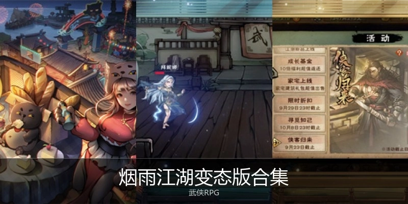 烟雨江湖变态版合集