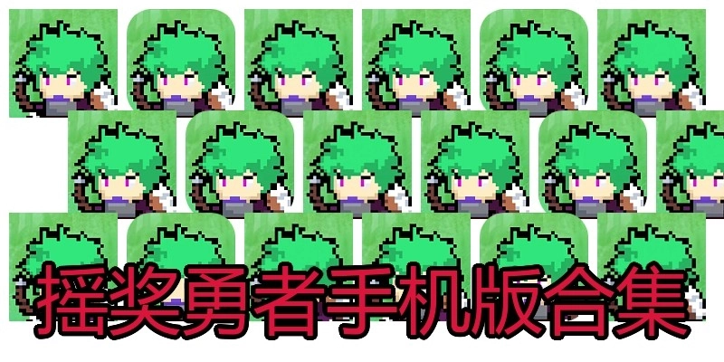 摇奖勇者手机版合集