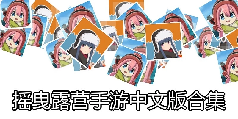摇曳露营手游中文版合集