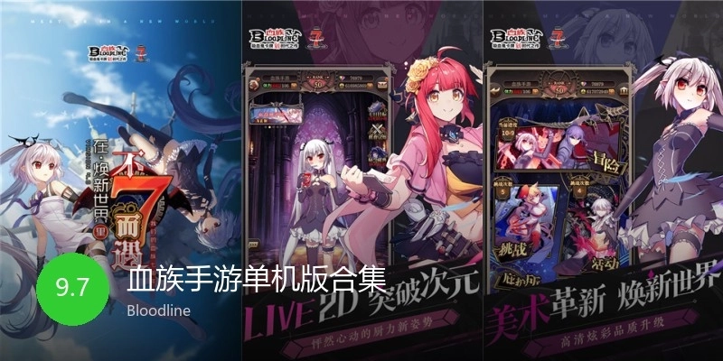 血族手游单机版合集