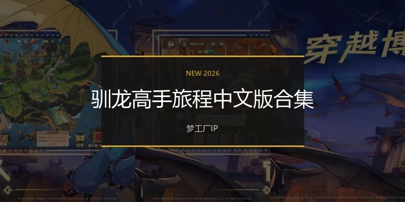 驯龙高手旅程中文版合集