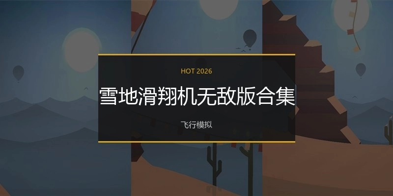 雪地滑翔机无敌版合集