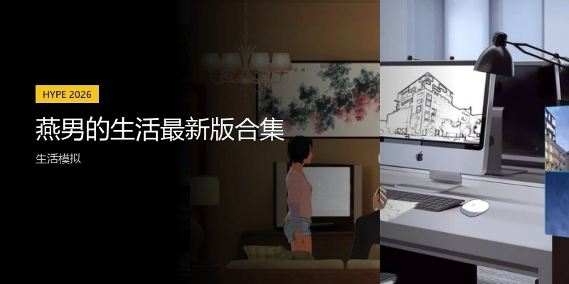 燕男的生活最新版合集