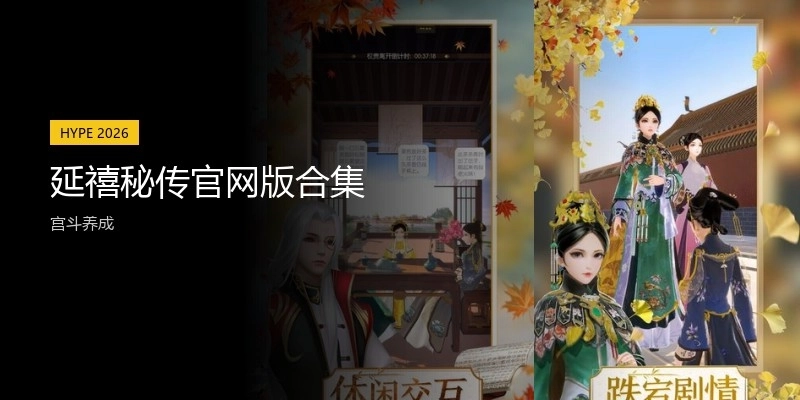 延禧秘传官网版合集