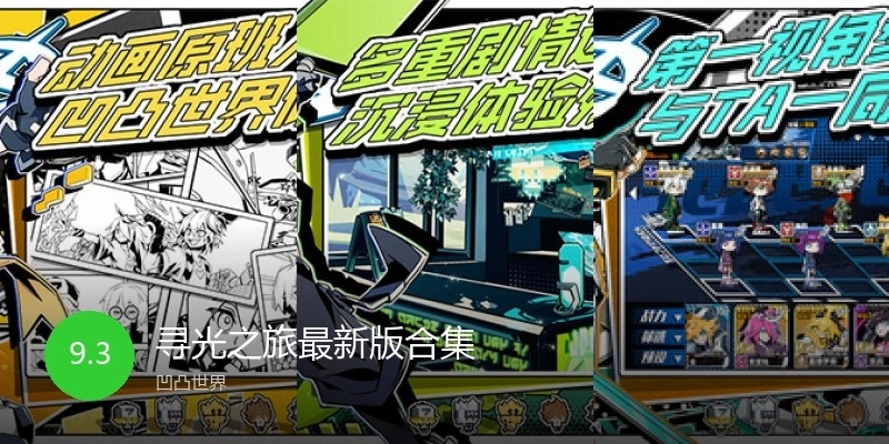 寻光之旅最新版合集