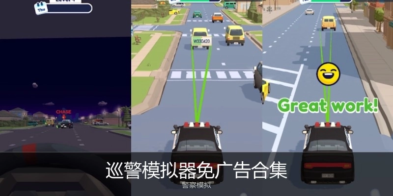 巡警模拟器免广告合集